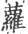 萝(印刷字体·宋·广韵)