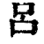 呂(印刷字体·清·康熙字典)