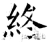 终(石经·唐·开成石经)