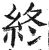 终(印刷字体·明·洪武正韵)