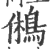 鸺(印刷字体·宋·广韵)