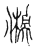 鸺(传抄·宋·古文四声韵)