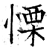 栗(石经·唐·开成石经)