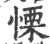 栗(印刷字体·宋·广韵)