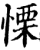 栗(印刷字体·宋·增韵)