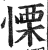 栗(印刷字体·明·洪武正韵)