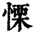 栗(印刷字体·清·康熙字典)