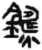 铸(简·秦·睡虎地)