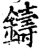 铸(印刷字体·宋·增韵)