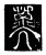 𢀇(传抄·唐·唐代石刻篆文)