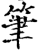 笔(印刷字体·宋·增韵)