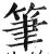 笔(印刷字体·明·洪武正韵)