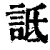 诋(印刷字体·清·康熙字典)