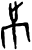 𣥈(甲骨文·商·宾组)