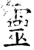灵(石经·唐·开成石经)
