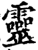 灵(印刷字体·宋·增韵)