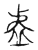 灵(传抄·宋·古文四声韵)