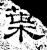 叶(石经·汉·熹平石经)