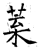 叶(石经·唐·开成石经)