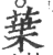 叶(印刷字体·宋·广韵)