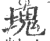 块(印刷字体·宋·广韵)