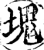 块(印刷字体·宋·增韵)