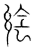 𦁌(传抄·宋·集篆古文韵海)