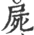尸(印刷字体·宋·广韵)