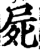 尸(印刷字体·宋·增韵)
