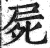 尸(印刷字体·明·洪武正韵)