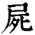 尸(印刷字体·清·康熙字典)