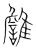 𩁏(传抄·宋·集篆古文韵海)