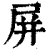 屏(印刷字体·清·康熙字典)