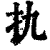 扏(印刷字体·清·康熙字典)