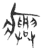 𤼈(玉书·春秋·侯马盟书)