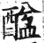 䤈(印刷字体·明·洪武正韵)