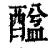 䤈(印刷字体·清·康熙字典)