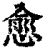 愈(印刷字体·清·康熙字典)