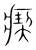 瘈(传抄·宋·集篆古文韵海)