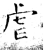 虐(石经·唐·开成石经)