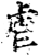 虐(印刷字体·宋·增韵)