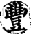丰(印刷字体·宋·增韵)