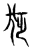𤝑(传抄·宋·集古文韵上声韵第三)
