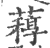 𦽑(印刷字体·宋·广韵)