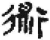 术(简·秦·睡虎地)