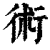 术(印刷字体·清·康熙字典)