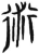 术(简·汉·张家山)