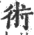 术(印刷字体·宋·广韵)