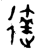达(金文·西周·西周中期)