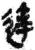 达(简·秦·睡虎地)